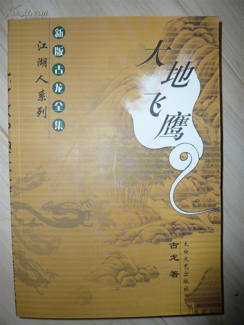 大地飞鹰(江湖人系列)(新版古龙全集)(包邮)