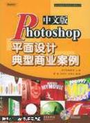中文版Photoshop平面设计典型商业案例