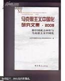 马克思主义中国化研究文集 2009
