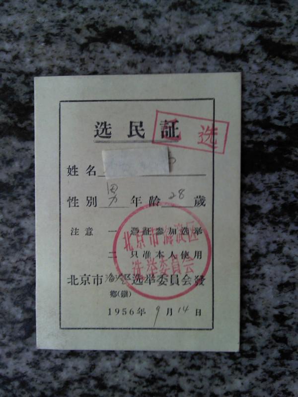 选民证 1956年 北京市海淀区