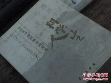 科学人生（50位中国科学家的风采）