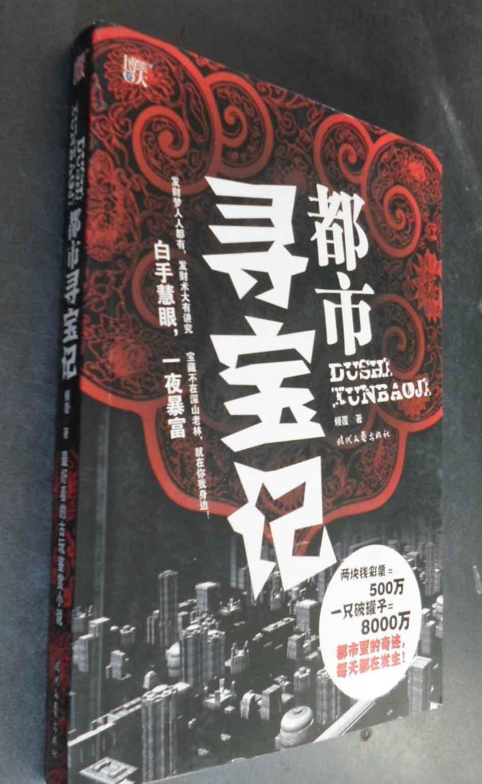 都市寻宝记
