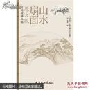 扇面山水