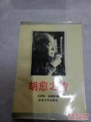 胡愈之传