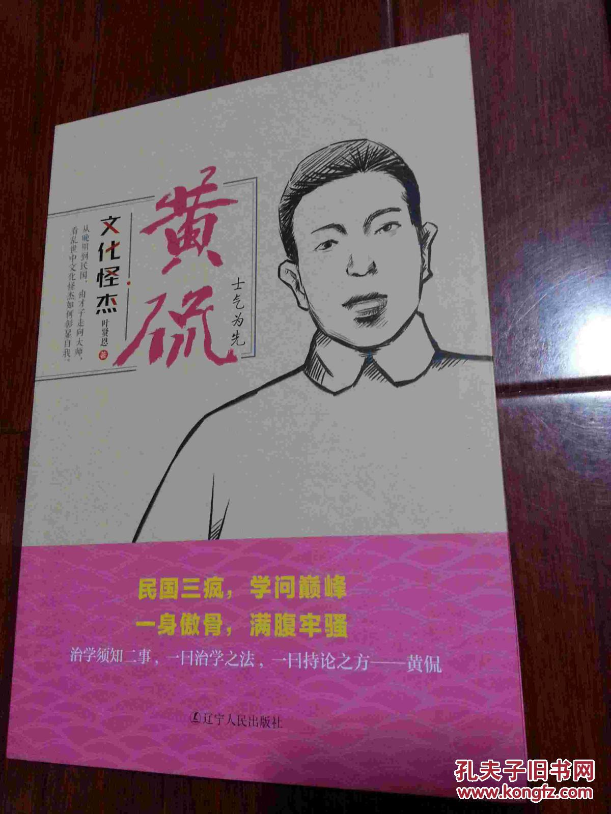 文化怪杰·黄侃:士气为先