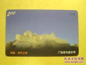 各类卡（200卡）1409——西藏·岗巴古堡 ￥30【编号：P0116（4-1）】