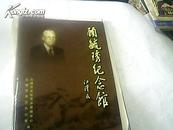 《无锡史志》专刊  （2007,7）   顾琉琇纪念馆