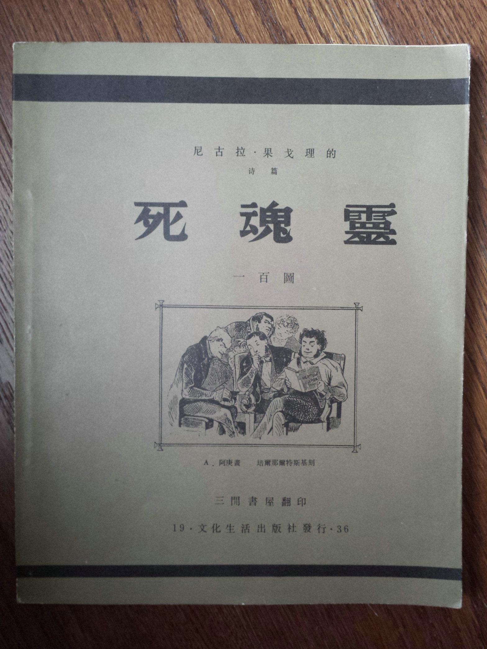 死魂灵百图_鲁迅_影印本_孔夫子旧书网