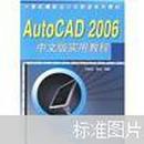 AutoCAD 2006中文版实用教程 刘铁夫，张虓编著