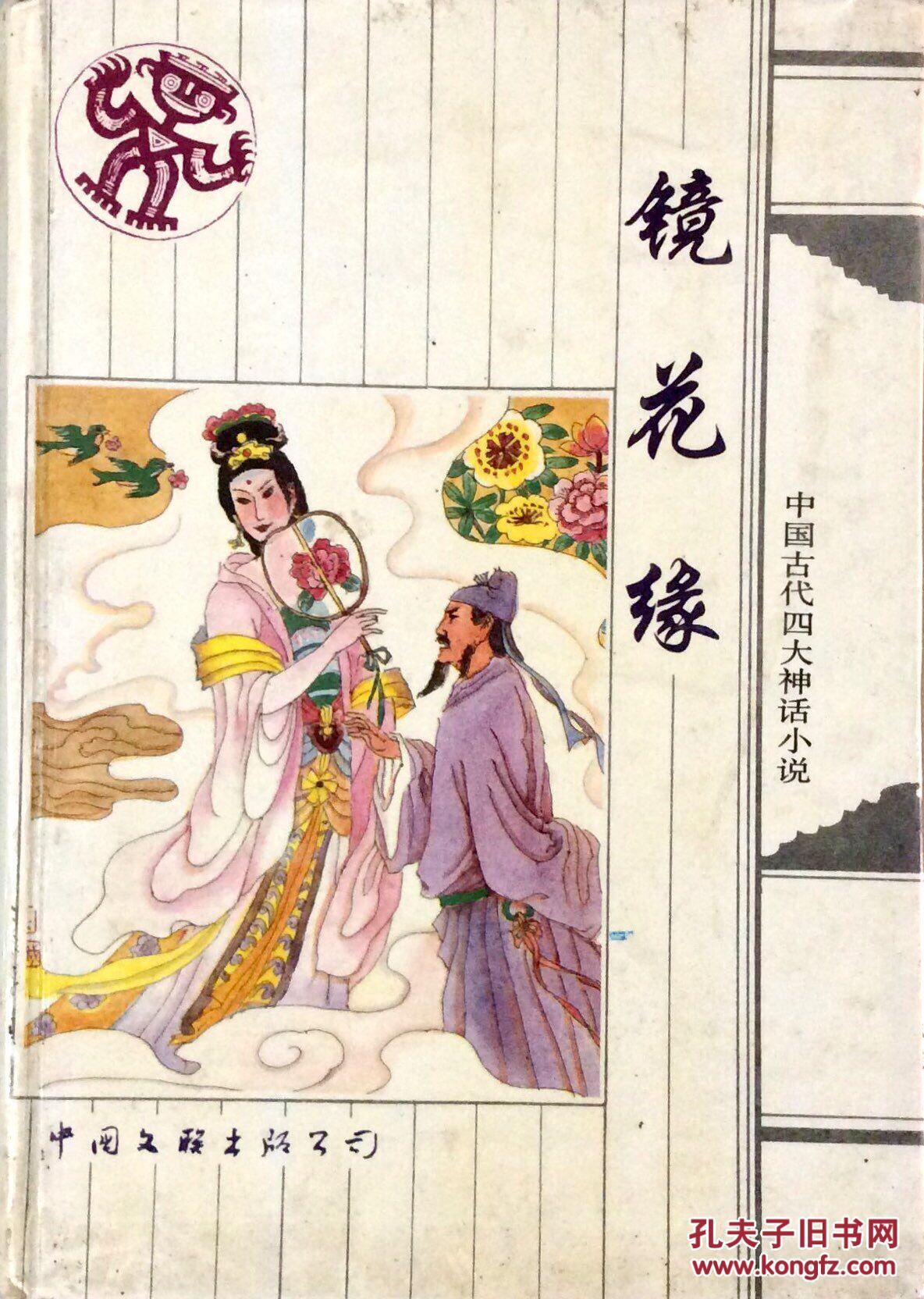 文章内容 镜花缘第三十一回 镜花缘第三回赏析问:鉴赏,最好从