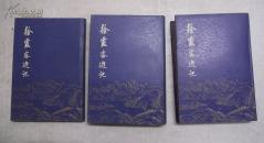 徐霞客游记（附图、上、下·全三册合售）精装有书衣【馆藏】 一版一印