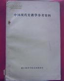 中国现代史教育参考资料(油印)