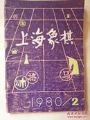 上海象棋1980年2期