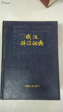 俄汉科技词典（漆布面精装） （一版一印，印量：7500册。）