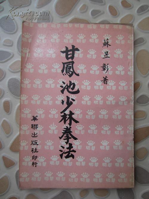 甘凤池少林拳法 (每招每式都有插图)