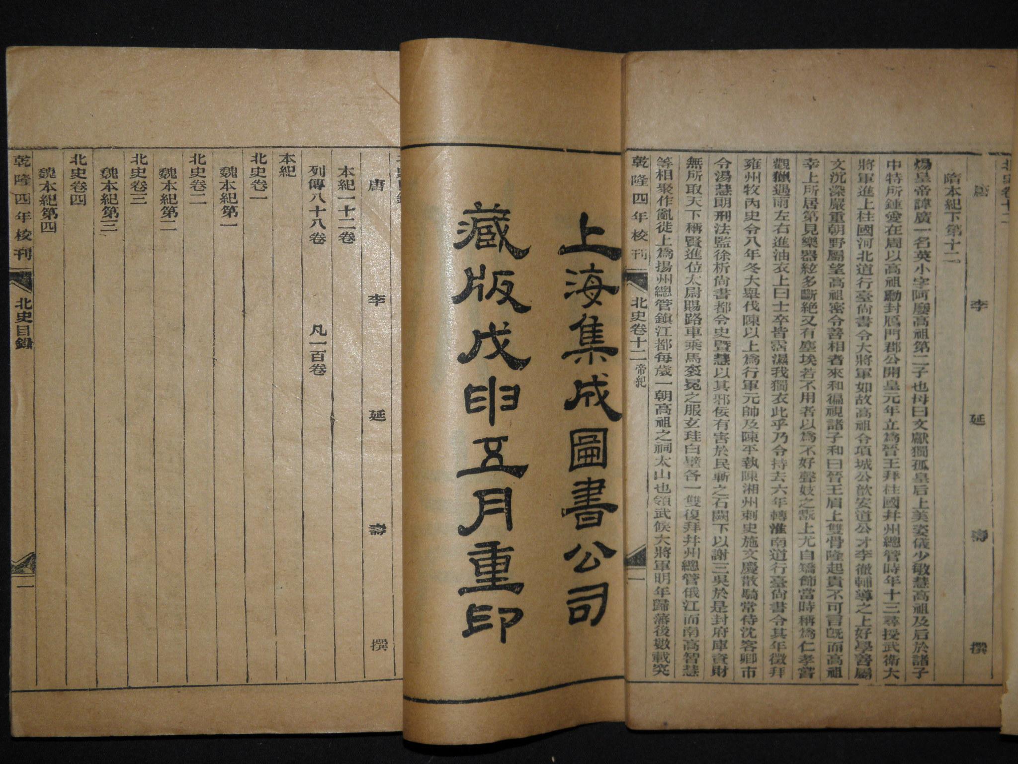 钦定北史一百卷十六册一函全 机制连史纸石印 32开本 上海集成图书