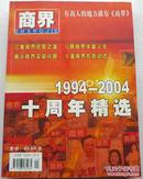 商界  1994-2004十周年精选