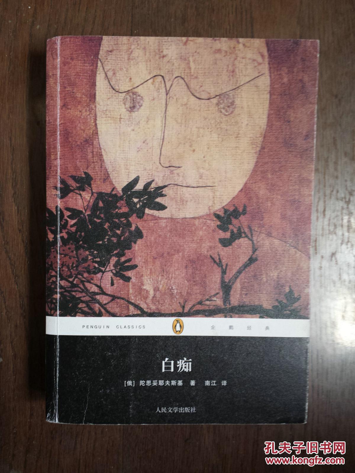 企鹅经典丛书:白痴