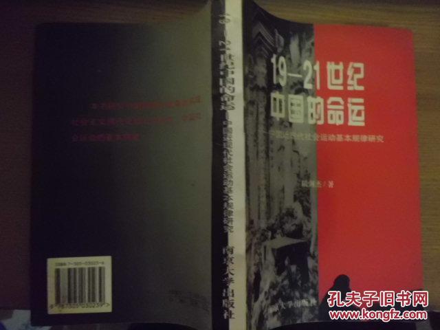 19-21世纪中国的命运--中国近代社会运动基本规律研究  F3