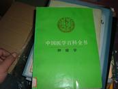 中国医学百科全书--肿瘤学