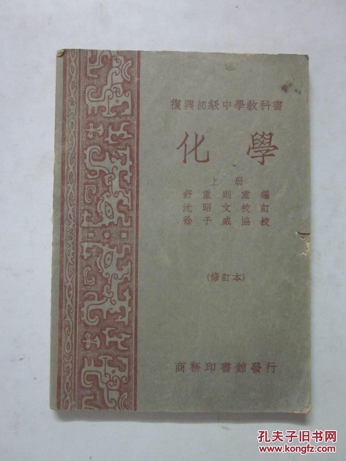 1949年修订第五版 复兴初级中学教科书 化学 上册