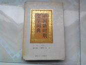 中国新时期文学词典（精装）