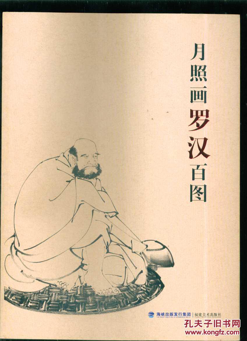 全新正版】月照画罗汉百图