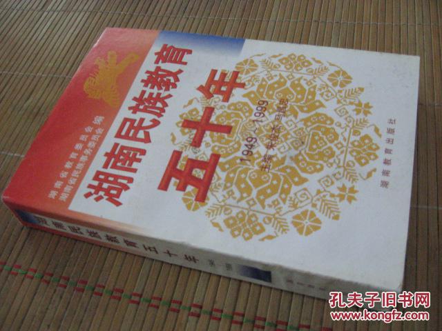 湖南民族教育五十年1949～1999