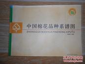 中国棉花品种系谱图  签赠本、
