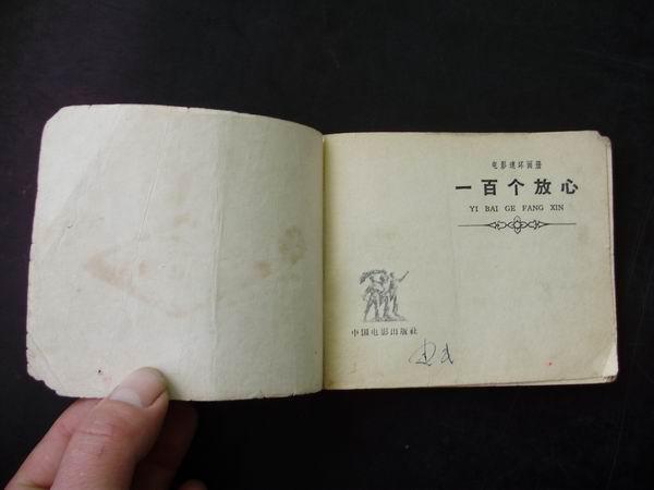 一百个放心