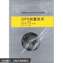 GPS测量技术 聂琳娟 ,李娜 等副,王金玲 主审 武汉大学出版社