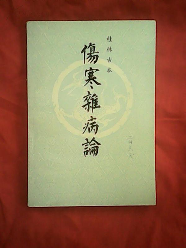 伤寒杂病论1980.7.1_张仲景_孔夫子旧书网