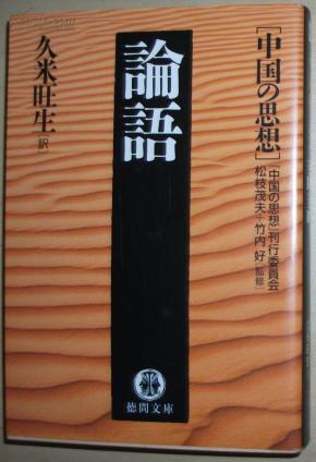 日文原版书中国の思想論語 徳間文庫 竹内好久米旺生訳 孔夫子旧书网