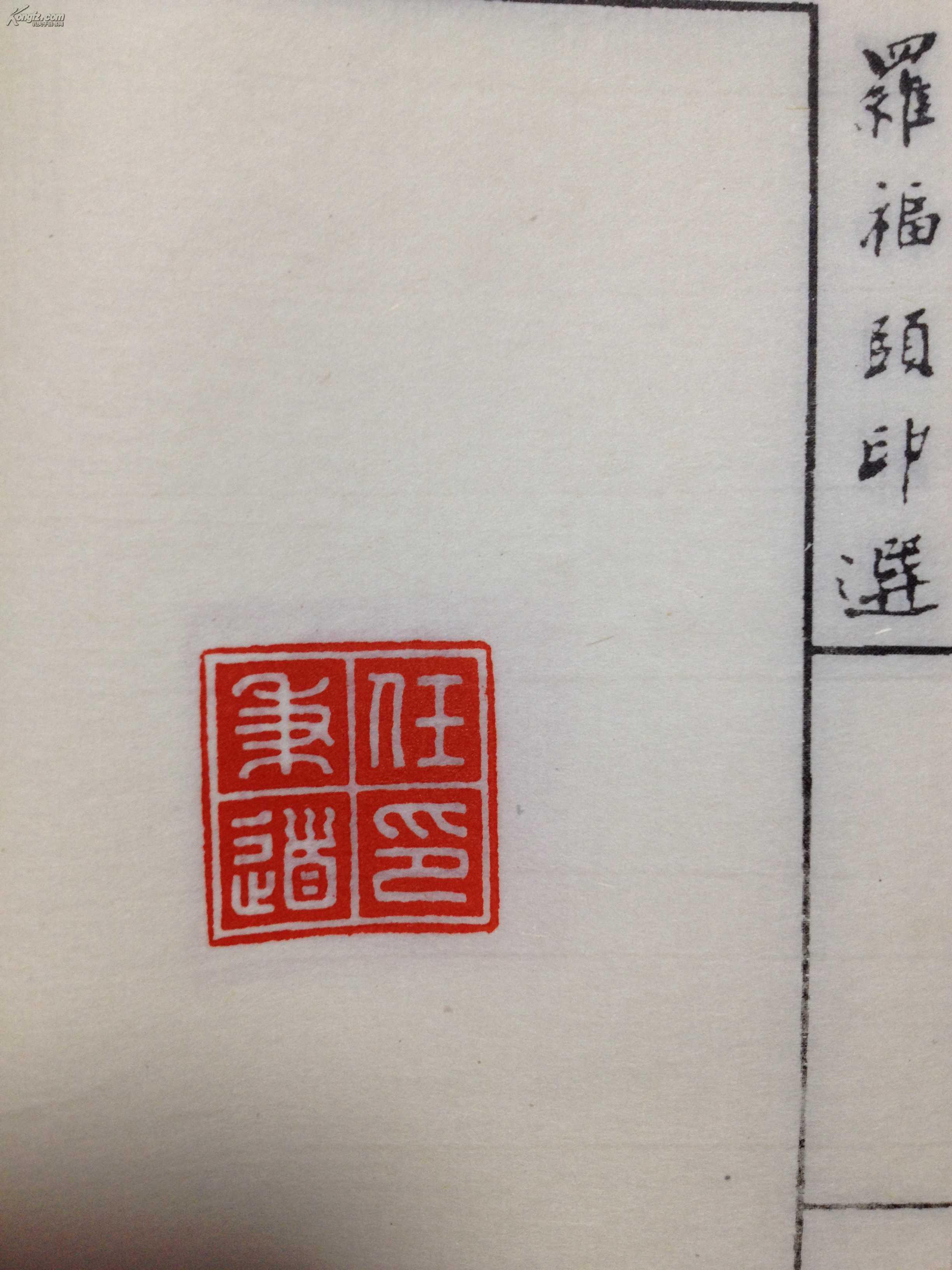 原石钤印印谱——罗福颐印选