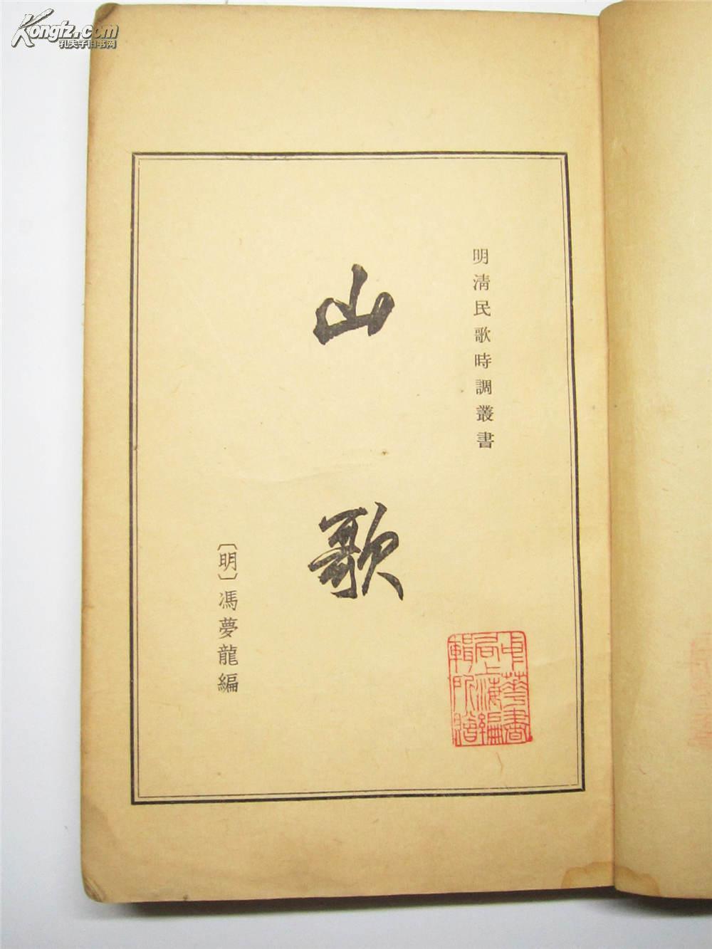 线装本 明清民歌时调 《山歌》 (明)冯梦龙编 一厚册全 钤印:"中华