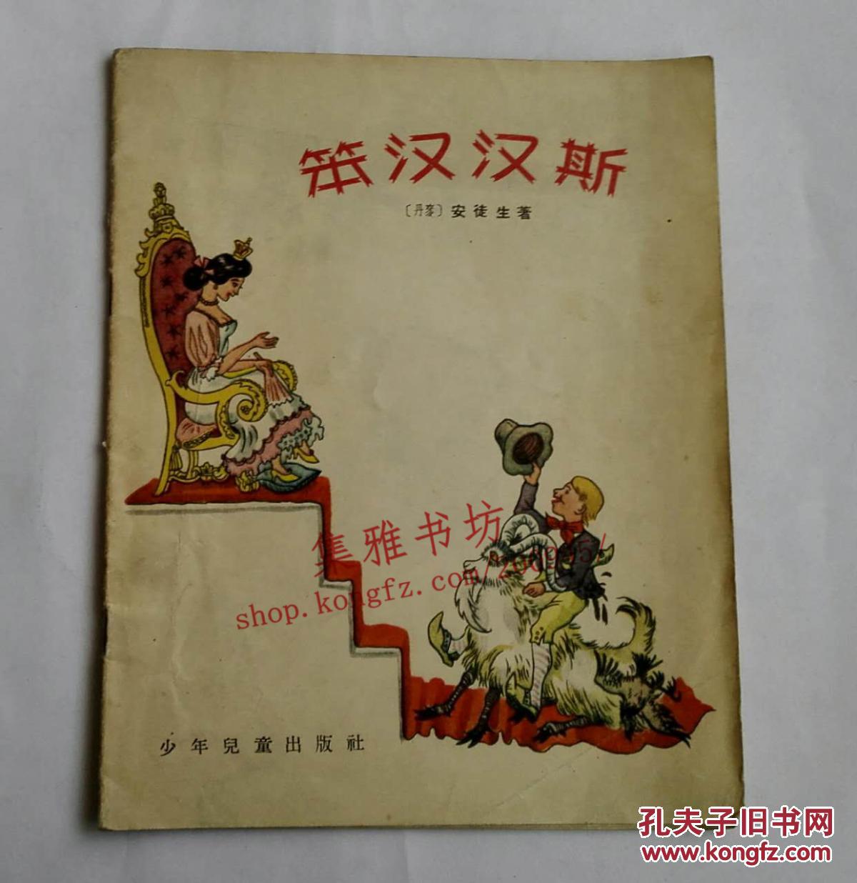 笨汉汉斯1957年一版一印