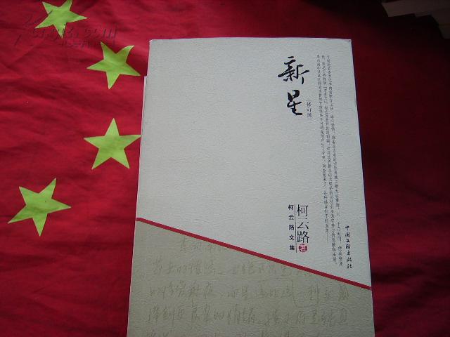 柯云路文集:新星(修订版)