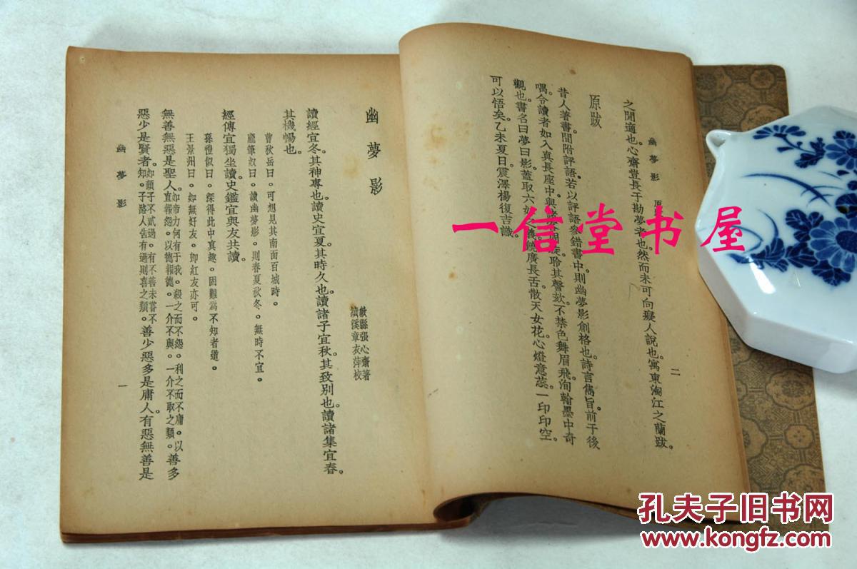 《张潮散记 幽梦影》1册全 民国24年初版