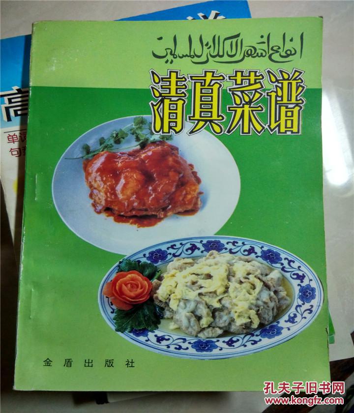 清真菜谱(原版旧书)