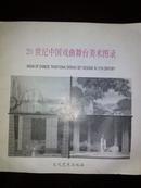 20世纪中国戏曲舞台美术图录-戏剧史料