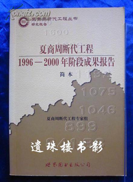 夏商周断代工程1996～2000年阶段成果报告(简本)