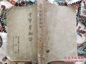 1950年新中国大学丛书竖版繁体字《货币学概论》一厚册，保真包老