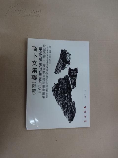 【世纪传薪·甲骨文篆文书法篆刻丛编】商卜文集联,附诗 r1/4