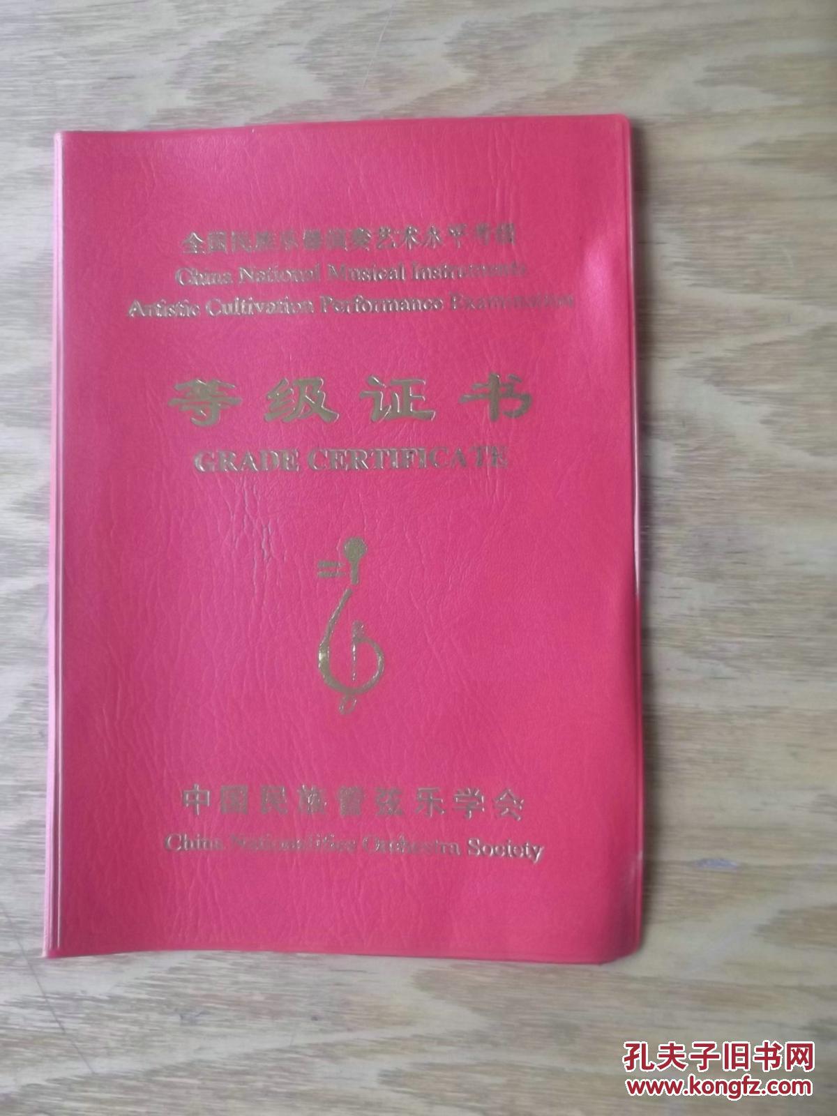 全国民族乐器演奏艺术水平考级等级证书【古筝,4级】