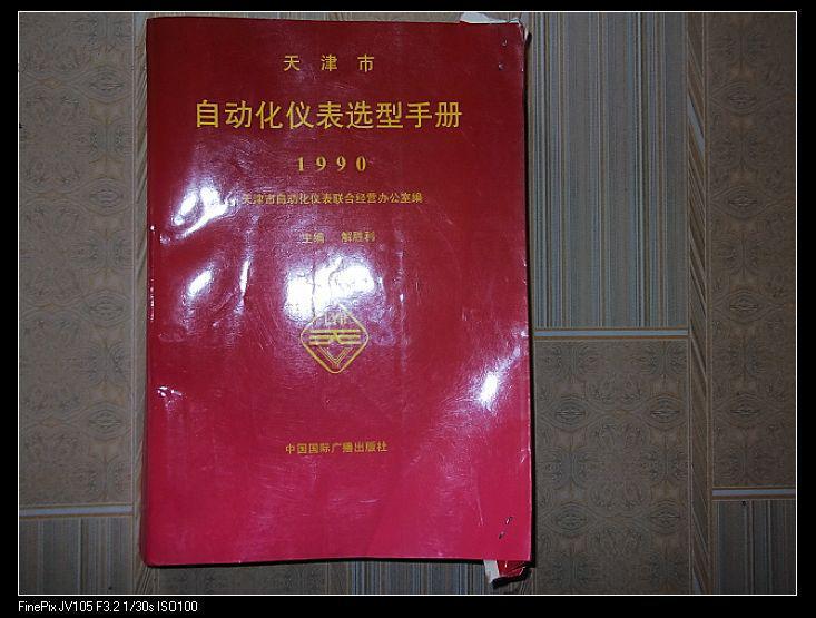 天津市自动化仪表选型手册1990