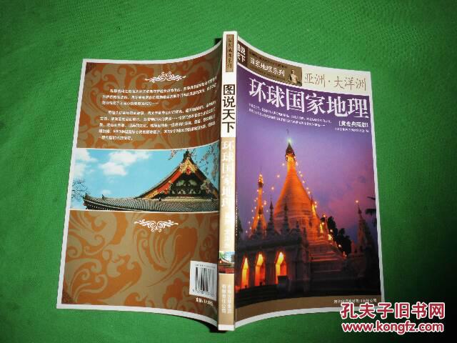 图说天下国家地理系列:环球国家地理 亚洲·大洋洲 (黄金典藏版)
