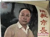 陈毅市长   戏剧连环画  1981、10