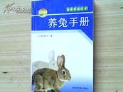 畜禽养殖技术:养兔手册