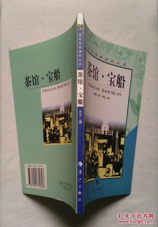 茶馆·宝船_老舍 著_孔夫子旧书网