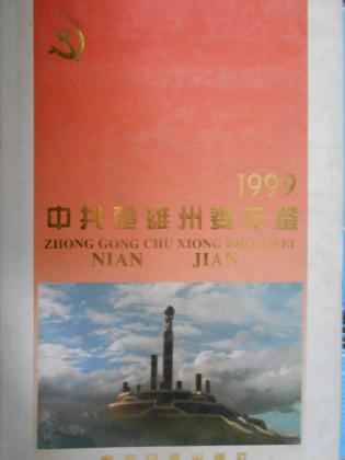 中共楚雄州委年鉴（1999）